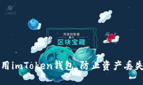 如何安全使用imToken钱包，防止资产丢失的终极指南