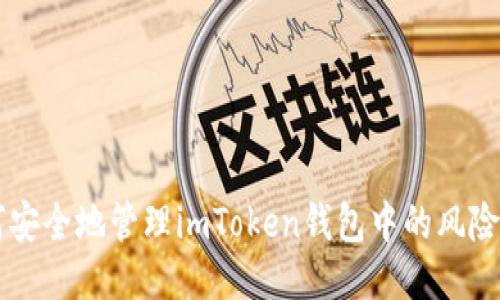 如何安全地管理imToken钱包中的风险代币