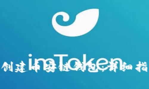 如何在imToken中创建币安链钱包：详细指南与常见问题解答