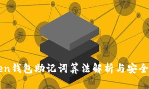 imToken钱包助记词算法解析与安全性探讨