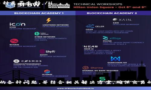   imToken钱包币币转换详解：如何高效、便捷地进行数字资产交易 / 

 guanjianci imToken钱包, 币币转换, 数字资产, 加密货币 /guanjianci 

在数字货币日益受到关注的今天，越来越多的人开始使用数字钱包进行交易和管理资产。而imToken钱包作为一款智能移动数字钱包，因其便捷的操作和多种功能受到广大用户的喜爱。在这篇文章中，我们将详细介绍如何在imToken钱包中进行币币转换，让用户能够高效、便捷地进行数字资产交易。

什么是imToken钱包？
imToken钱包是一个基于区块链技术的多链数字货币钱包，提供用户存储、管理和交易数字资产的服务。用户可以通过imToken钱包管理比特币、以太坊及其ERC20代币等多种主流加密货币。此外，imToken还提供去中心化交易所（DEX）功能，使得用户可以在平台内直接进行数字资产兑换，无需将资产转移至其他交易所。这种便捷性使得imToken成为了许多数字货币爱好者的首选。

imToken钱包币币转换的步骤
在imToken钱包中进行币币转换非常简单，用户只需按照以下步骤操作：
ol
    listrong下载并安装imToken钱包/strongbr /首先，用户需要在其手机应用商店搜索“imToken”并下载安装。如果用户已经安装了该钱包，则可直接打开应用。/li
    listrong创建或导入钱包/strongbr /用户进入应用后，可以选择创建新的钱包或者导入已存在的钱包。创建新钱包时需要设置密码并备份助记词，确保账户安全。导入钱包则需要用户输入助记词或私钥。/li
    listrong添加资产/strongbr /在钱包界面，用户可以点击“资产”标签，选择需要交易的币种进行添加。例如，用户需要交易的币种可能包括以太坊（ETH）和某个ERC20代币。/li
    listrong选择币币转换功能/strongbr /在钱包首页，用户选择“兑换”或“币币兑换”功能，进入交易界面。用户可以在此选择需要兑换的资产类型，比如将ETH兑换为USDT。/li
    listrong输入兑换数量/strongbr /选择好兑换的币种后，用户需要输入希望转化的数量，系统会根据当前汇率自动显示用户将获得的币种数量。/li
    listrong确认交易/strongbr /在确认兑换信息无误后，用户点击“确认交易”。在此过程中，用户需要注意交易手续费，imToken钱包会在确认信息中提示。/li
    listrong查看交易记录/strongbr /完成币币转换后，用户可以在“交易记录”中查看此次交易的详细信息，确认资产已经成功到账。/li
/ol

imToken币币转换的特点和优势
imToken钱包进行币币转换具有以下几个特点和优势：
ul
    listrong安全性高/strongbr /imToken钱包采用先进的加密技术保护用户的数字资产。同时，用户拥有私钥的控制权，不必担心资产的安全性。/li
    listrong操作简便/strongbr /用户在钱包中进行币币转换的流程非常简单，界面设计友好，适合新手使用。/li
    listrong支持多种资产/strongbr /imToken支持多种主流数字货币及其ERC20代币，用户可以选择灵活多样的交易配对。/li
    listrong实时市场数据/strongbr /imToken提供实时的市场行情，让用户能够及时把握交易时机，作出明智的决策。/li
    listrong去中心化优势/strongbr /用户可以直接在钱包内进行交易，无需依赖中心化的交易所，有效降低风险。/li
/ul

可能出现的问题及解决方案
在使用imToken钱包进行币币转换时，用户可能会遇到一些问题，以下是对四个常见问题的详细解答：

问题一：交易确认延迟
在imToken钱包中进行币币转换时，有时用户会遇到交易确认延迟的情况。这种情况可能由以下因素引起：
ul
    listrong网络拥堵/strong：如果当前区块链网络交易较为拥堵，交易确认时间可能会增加。用户可以通过检查区块链浏览器了解当前的网络状态。/li
    listrong手续费设置问题/strong：每笔交易都需要支付手续费，如果手续费设置过低，可能导致交易长时间未被确认。用户在确认时可以选择更高的手续费以加快确认速度。/li
    listrong节点同步问题/strong：imToken钱包依赖于区块链节点，若节点未及时更新，可能导致用户无法实时获取交易状态。建议用户检查钱包版本是否为最新，必要时进行重新启动。/li
/ul
解决方法：用户可以通过提高交易手续费或耐心等待来应对交易延迟的问题。同时，也可以关注各类数字货币论坛和社区，了解网络状态及相关建议。

问题二：钱包余额显示异常
在使用imToken钱包时，用户可能会遇到钱包余额显示异常的情况。这种现象可能由多个因素引起：
ul
    listrong网络问题/strong：网络不稳定可能导致钱包无法同步最新的余额信息。用户可以尝试切换网络或者刷新钱包来解决问题。/li
    listrong区块链数据延迟/strong：在某些情况下，区块链网络进展缓慢，导致钱包无法及时更新余额。用户可以通过查看区块链浏览器来核实自己的余额。/li
    listrong钱包故障/strong：若余额长时间未能更新，可能是钱包出现故障。用户可以尝试重启imToken钱包以恢复正常。/li
/ul
解决方法：用户应检查网络状态，确认和区块链的数据同步，并采取必要的措施确保钱包正常运行。如果显示异常仍然存在，可以尝试更换设备登录或联系imToken客服。

问题三：无法添加新的币种
imToken钱包支持多种数字货币，但有时用户可能会遇到无法添加新的币种的情况，常见原因包括：
ul
    listrong币种不支持/strong：虽然imToken支持丰富的资产，但仍有一些新发行的币种可能尚未加入支持列表。用户可以查询官方公告或常见问题解答确认所需币种是否支持。/li
    listrong应用版本过旧/strong：老旧版本的应用可能不支持最新的币种更新，用户需定期更新imToken钱包至最新版本。/li
    listrong使用限制/strong：某些地区或平台可能存在政策限制，导致无法添加特定币种。用户可根据其所在地区的规定进行查询。/li
/ul
解决方法：用户可通过更新钱包应用程序、查询官方信息或联系imToken客服以获取帮助。

问题四：币币兑换失败
有时用户在进行币币兑换时可能会遇到兑换失败的问题，原因通常包括：
ul
    listrong价格波动/strong：加密货币市场实时波动，若用户下单时价格过高，可能导致交易未能完成。此时建议实时关注市场价格及选择合适的时机下单。/li
    listrong余额不足/strong：进行币币兑换时，用户需要确认自己的钱包中持有足够的兑换币种及相应的手续费。如果额度不足，交易将无法成功。/li
    listrong系统故障/strong：在交易高峰时段，系统可能因为流量过载而导致交易失败。此时用户可尝试稍后再进行交易。/li
/ul
解决方法：待市场价格稳定后再进行交易，同时确保账户内拥有足够的资产。如果系统故障问题长时间未得到解决，用户可联系imToken客服获得支持。

总结
总的来说，在imToken钱包进行币币转换是一项便捷、安全性高的操作，通过简单的步骤，用户能够轻松完成数字资产的交易。同时，用户在使用过程中也应留意可能出现的各种问题，并结合相关解决方案，确保交易的顺利进行。imToken钱包的不断升级和新功能的加入使得它在众多数字货币钱包中占据了重要地位，是用户管理和交易数字资产的理想选择。 /p