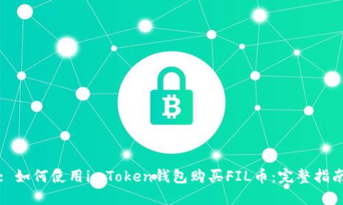 : 如何使用imToken钱包购买FIL币：完整指南