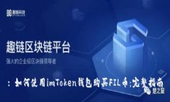 : 如何使用imToken钱包购买FIL币：完整指南