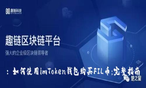 : 如何使用imToken钱包购买FIL币：完整指南