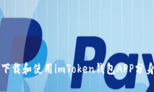 如何下载和使用imToken钱包APP分身功能