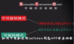 如何下载和使用imToken钱包APP分身功能
