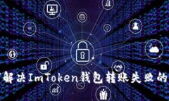 如何解决ImToken钱包转账失败的问题