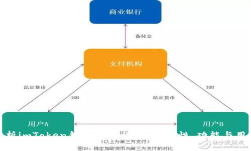 深入分析imToken钱包应用程序：安全性、功能与用户体验