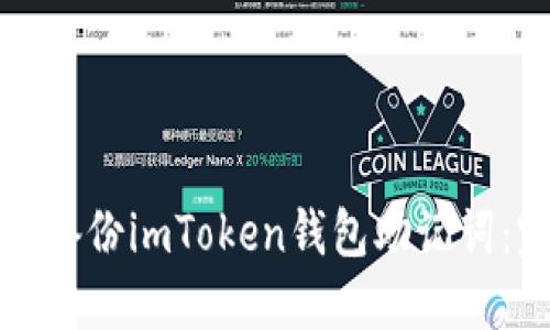 如何安全备份imToken钱包助记词：完整指南