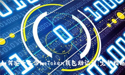如何安全备份imToken钱包助记词：完整指南
