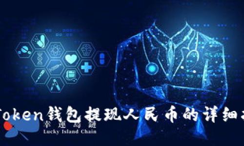 imToken钱包提现人民币的详细指南