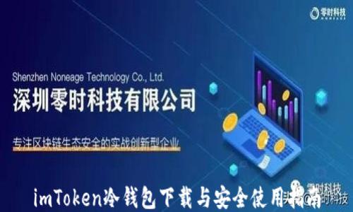 
imToken冷钱包下载与安全使用指南