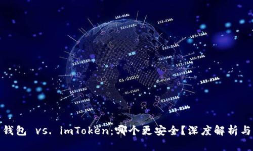 火币钱包 vs. imToken：哪个更安全？深度解析与比较