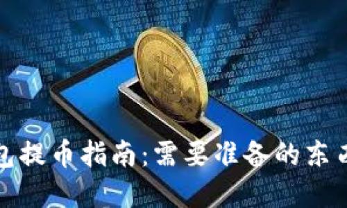 ImToken钱包提币指南：需要准备的东西与步骤详解