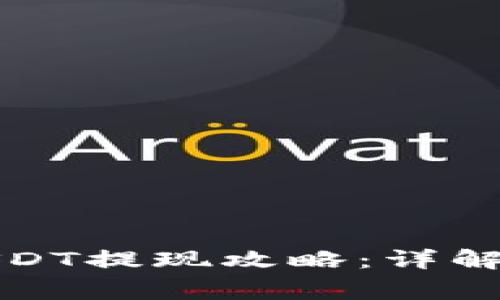 Imtoken钱包USDT提现攻略：详解步骤与注意事项