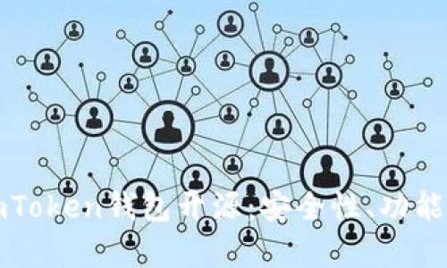 深入了解imToken钱包开源：安全性、功能与发展前景