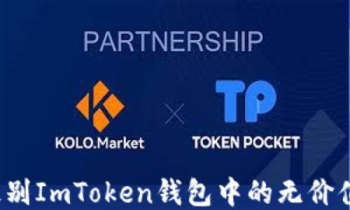 
如何识别ImToken钱包中的无价值币种？