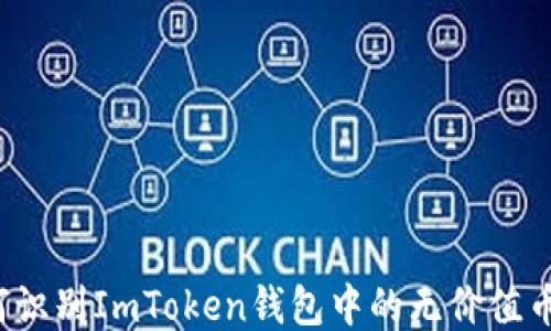 
如何识别ImToken钱包中的无价值币种？