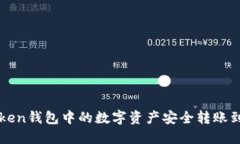 如何将imToken钱包中的数字资产安全转账到火币交