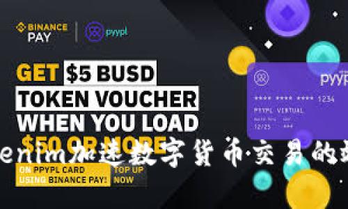 如何利用Tokenim加速数字货币交易的效率与安全性