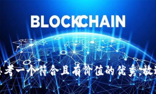 思考一个符合且有价值的优秀，放进