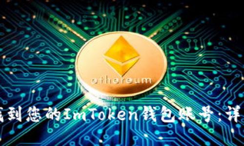 如何找到您的ImToken钱包账号：详细指南