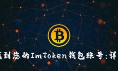 如何找到您的ImToken钱包账号：详细指南