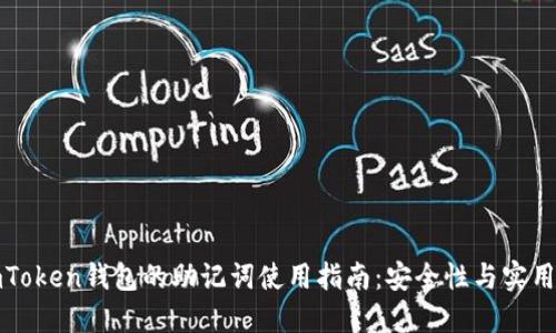 imToken钱包的助记词使用指南：安全性与实用性
