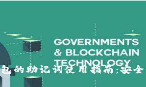 imToken钱包的助记词使用指南：安全性与实用性