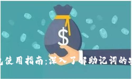 imToken钱包使用指南：深入了解助记词的安全性与管理