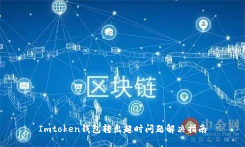 Imtoken钱包转出超时问题解决指南