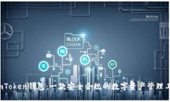  imToken钱包：一款安全合规的数字资产管理工具