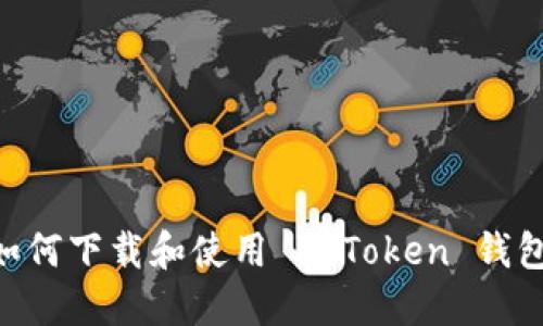 苹果手机如何下载和使用 imToken 钱包：详尽指南