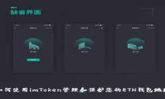 如何使用imToken管理和保护您的ETH钱包地址