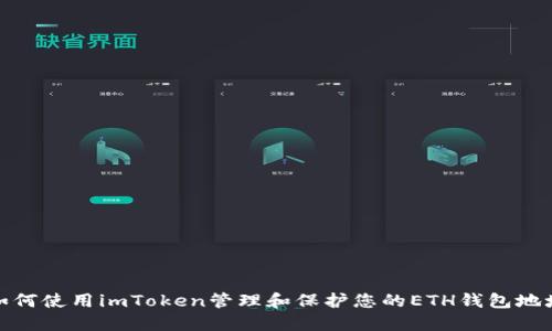 如何使用imToken管理和保护您的ETH钱包地址