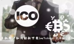 苹果手机用户如何轻松下载imToken 2.0版：详细指南