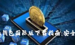 2023年最新imToken钱包国际版下载指南：安全性与使