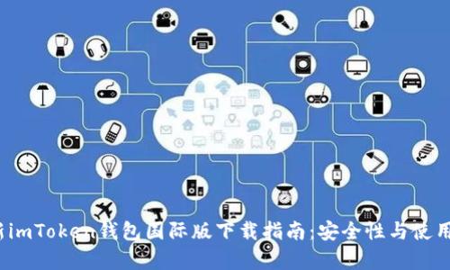 2023年最新imToken钱包国际版下载指南：安全性与使用技巧全解析