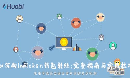 如何向imToken钱包转账：完整指南与实用技巧