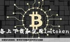 如何在安卓设备上下载和使用Imtoken钱包：全面指