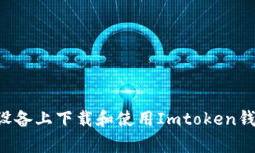 如何在安卓设备上下载和使用Imtoken钱包：全面指南
