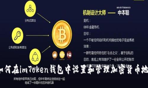  如何在imToken钱包中设置和管理加密货币地址