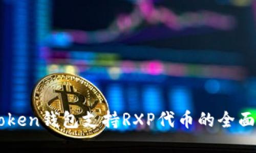 imToken钱包支持RXP代币的全面指南
