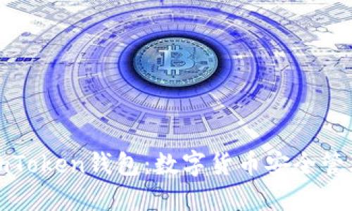 小白必备的imToken钱包：数字货币安全管理的最佳选择