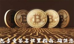 imToken钱包多重签名设置指南：确保您的资产安全