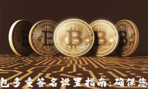 
imToken钱包多重签名设置指南：确保您的资产安全