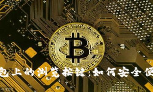 深入解析imToken冷钱包上的浏览按键：如何安全便捷地管理您的数字资产