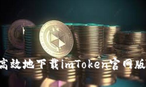 如何安全高效地下载imToken官网版：完整指南