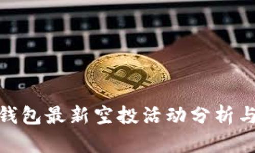 imToken钱包最新空投活动分析与参与指南