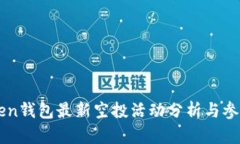 imToken钱包最新空投活动分析与参与指南
